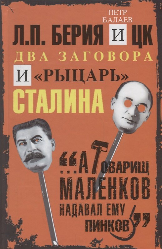 Книга Л.П.Берия и ЦК. Два заговора и "рыцарь" Сталина (Пётр Балаев) — 1