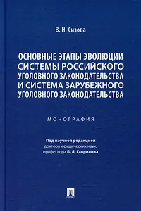 Основные этапы эволюции системы российского уголовного законодательства и система зарубежного уголовного законодательства: монография