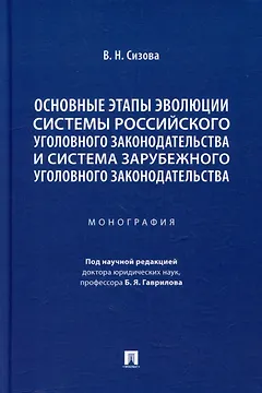 Основные этапы эволюции системы российского уголовного законодательства и система зарубежного уголовного законодательства: монография