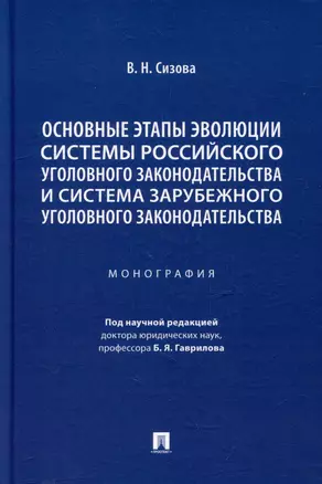 Основные этапы эволюции системы российского уголовного законодательства и система зарубежного уголовного законодательства: монография — 3005119 — 1