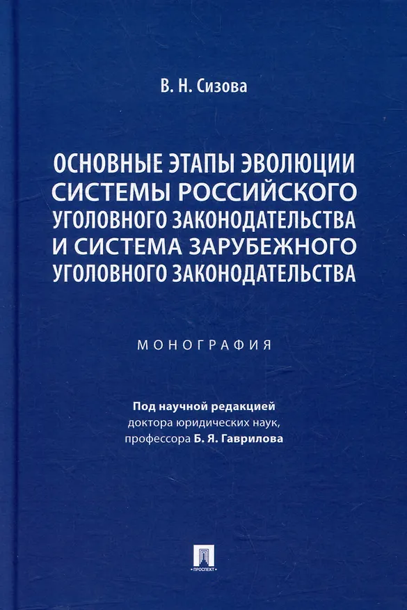 Книга Основные этапы эволюции системы российского уголовного законодательства и система зарубежного уголовного законодательства: монография (Виктория Сизова) — 1