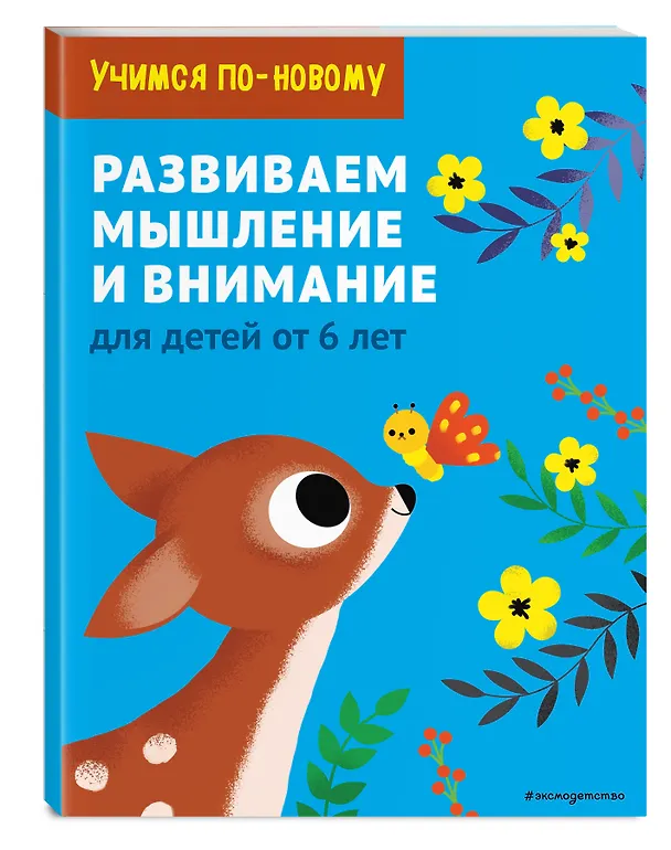 Книга Развиваем мышление и внимание: для детей от 6 лет () — 4