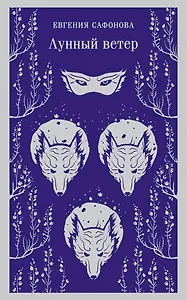 Лунный ветер