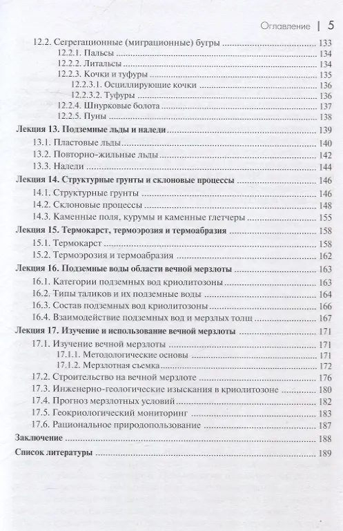 Книга Основы мерзлотоведения: Учебник для вузов (Анатолий Брушков, Константин Фролов, Олег Жданеев) — 5