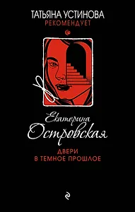 Двери в темное прошлое