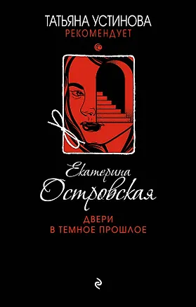 Книга Двери в темное прошлое (Екатерина Островская, Екатерина Островская)