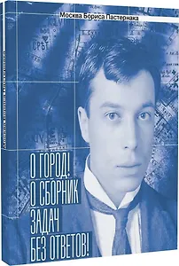 Москва Бориса Пастернака.«О город! О сборник задач без ответов!»