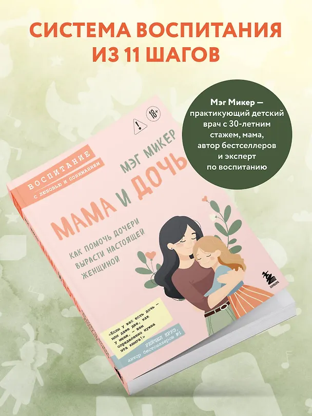 Книга Мама и дочь. Как помочь дочери вырасти настоящей женщиной (Мэг Микер) — 7