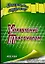 Управление персоналом (мягк) (Шпаргалка студенту). Валиева О. (Книготорг-Н) — 2154499 — 2