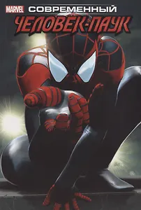 Современный Человек-Паук. Том 1