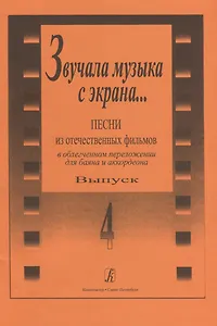 Звучала музыка с экрана… Выпуск 4. Песни из отечественных фильмов в облегченном переложении для баяна и аккордеона