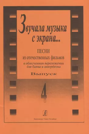 Звучала музыка с экрана… Выпуск 4. Песни из отечественных фильмов в облегченном переложении для баяна и аккордеона — 2718861 — 1