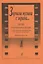 Звучала музыка с экрана… Выпуск 4. Песни из отечественных фильмов в облегченном переложении для баяна и аккордеона — 2718861 — 1