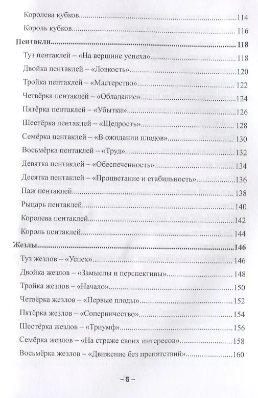 Книга Таро Райдера-Уэйта в теории и практике. Руководство к постижению карт (Оливия Клеймор) — 4