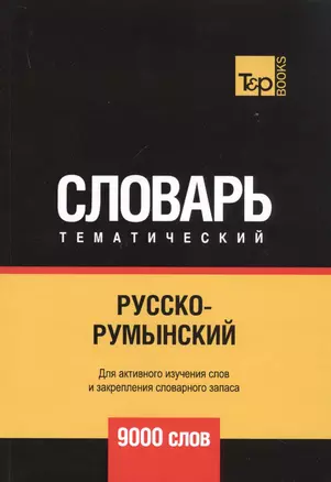 Русско-румынский тематический словарь. 9000 слов — 2741622 — 1