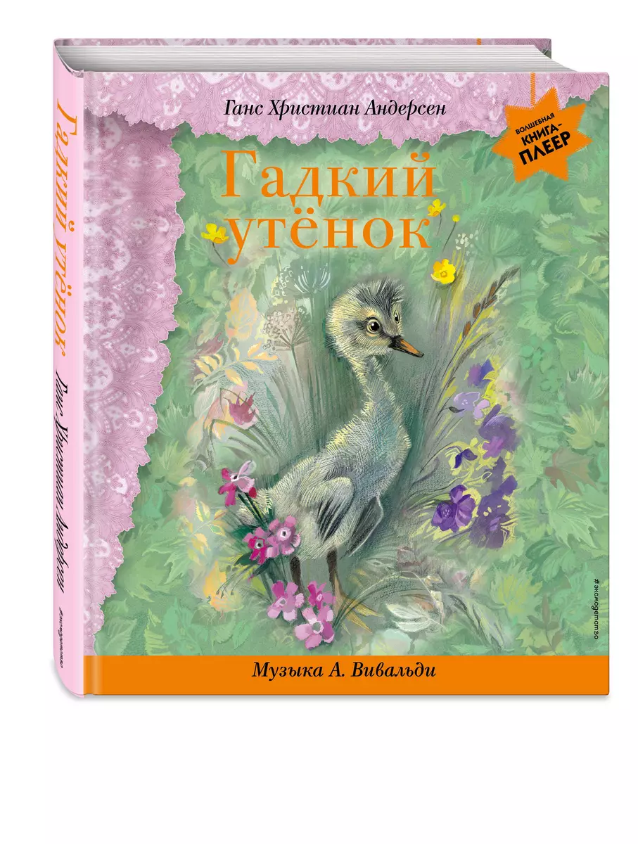 Гадкий утенок (+музыка А. Вивальди) (Ганс Христиан Андерсен) - купить книгу  с доставкой в интернет-магазине «Читай-город». ISBN: 978-5-04-171063-7