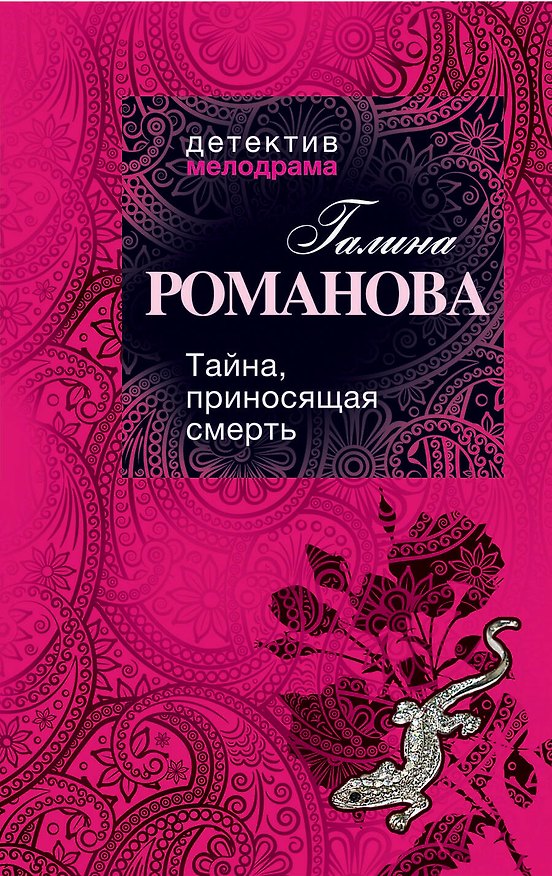 Книга ДМ(м).Тайна приносящая смерть (Галина Романова) — 1