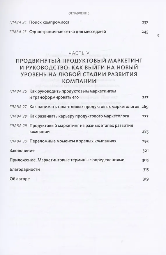 Книга Продуктовый маркетинг по любви. Как создавать и продвигать продукты-бестселлеры (Мартина Лаученгко) — 7