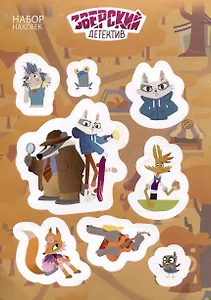 Зверский детектив. Набор наклеек