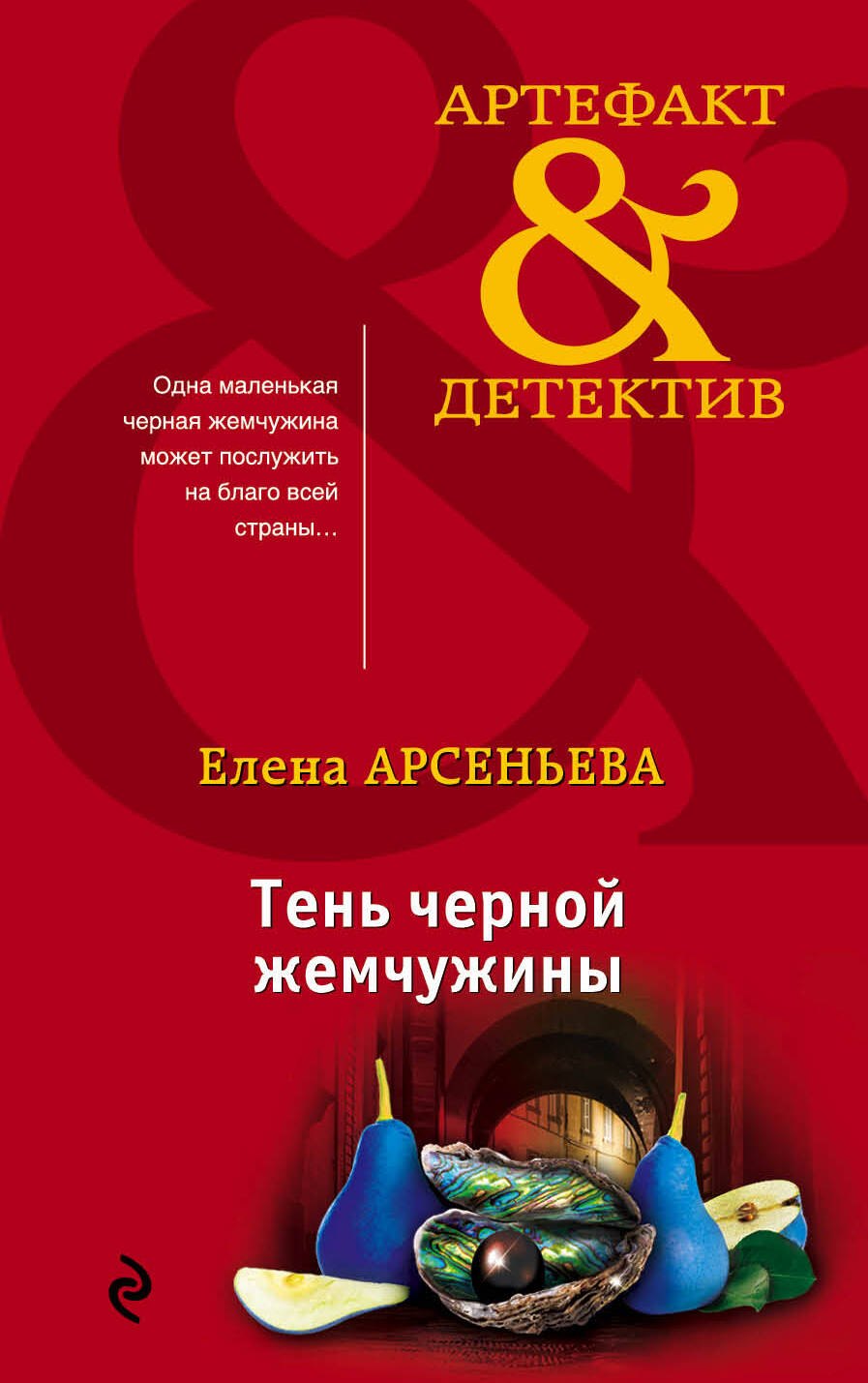 

Тень черной жемчужины