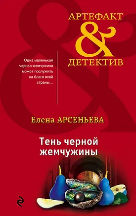 Книга Тень черной жемчужины (Елена Арсеньева)