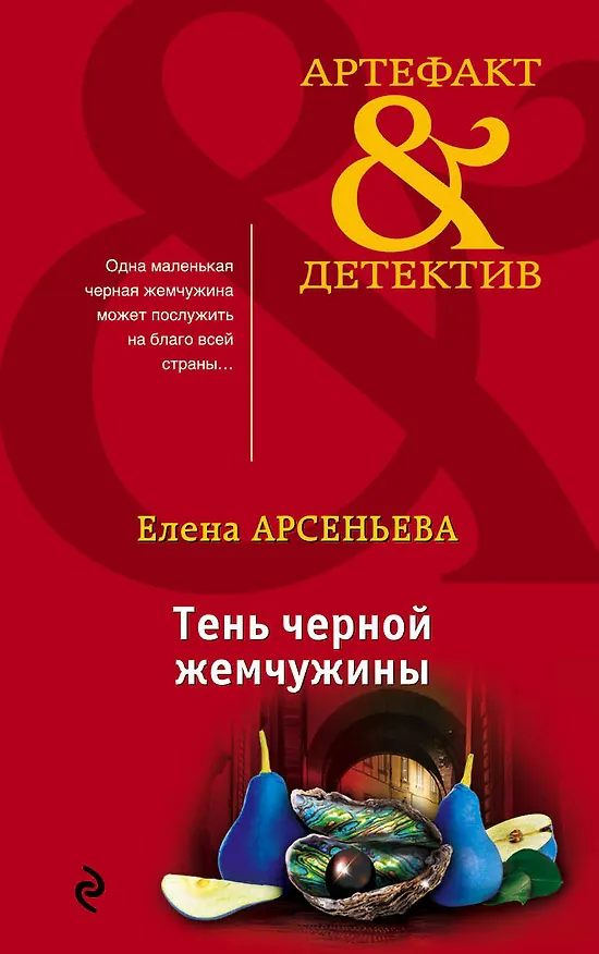 Книга Тень черной жемчужины (Елена Арсеньева) — 1