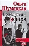 Книга Повелители эфира: Все, что вы не хотели знать о телевидении. И даже больше (Ольга Шумяцкая) — 1