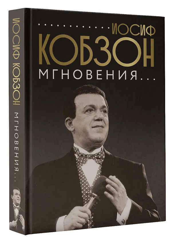 Книга Иосиф Кобзон. Мгновения... (Иосиф Кобзон) — 4