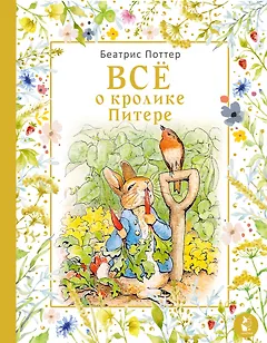 Все о кролике Питере