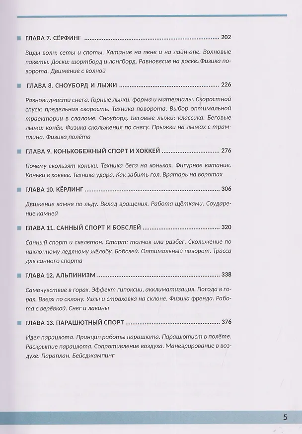 Книга Физика в спорте. Быстрее, выше, сильнее, умнее (Дмитрий Ливанов) — 4