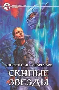 Скупые звезды : Фантастический роман