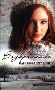 Доченька. Возвращение: роман