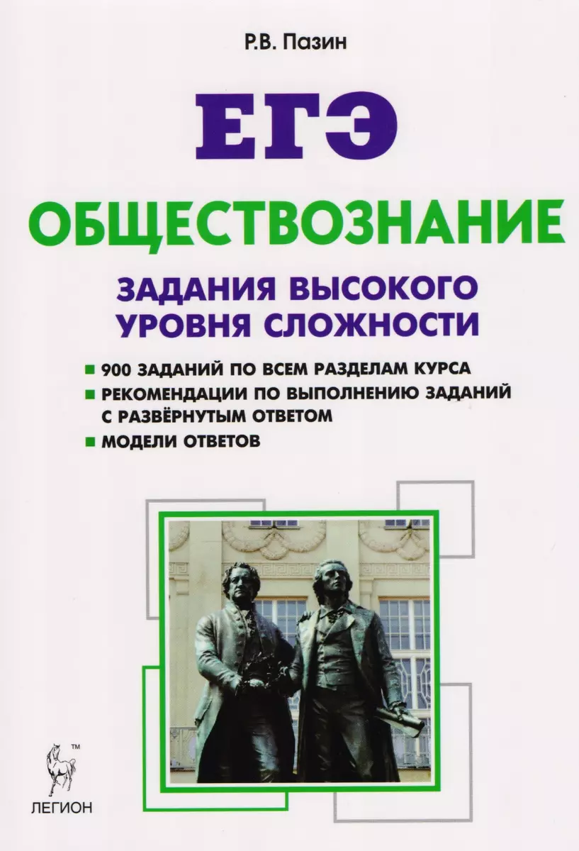 Обществознание. ЕГЭ. Задания высокого уровня сложности. 5-е изд. (Роман  Пазин) - купить книгу с доставкой в интернет-магазине «Читай-город». ISBN:  ...