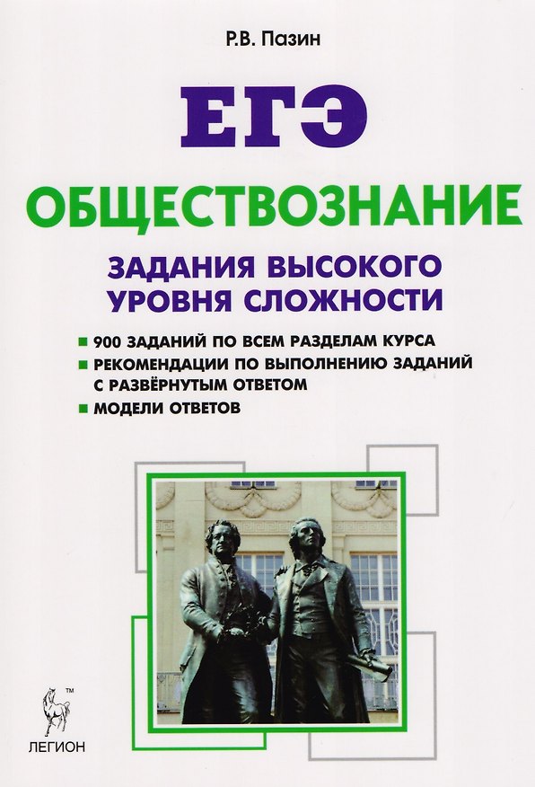 Книга Обществознание. ЕГЭ. Задания высокого уровня сложности. 5-е изд. (Роман Пазин) — 1