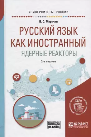 Русский язык как иностранный. Ядерные реакторы. Учебное пособие — 2668521 — 1