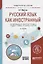 Русский язык как иностранный. Ядерные реакторы. Учебное пособие — 2668521 — 1