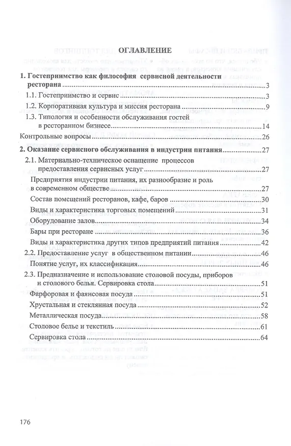 Книга Гостеприимство и сервис в индустрии питания. Учебное пособие () — 2