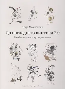 До последнего винтика 2.0