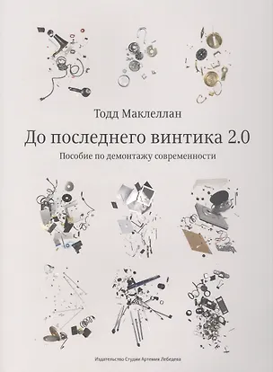 Книга До последнего винтика 2.0 (Тодд Маклеллан)