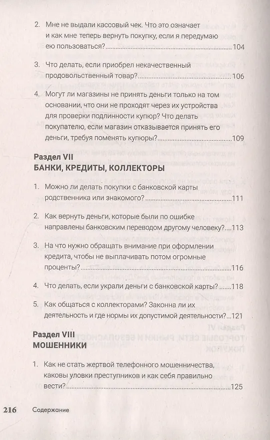 Книга Как сохранить здоровье, нервы, деньги, работу, построить дом и не платить лишнего? (экстренная правовая помощь в сложных ситуациях) (Иван Соловьев) — 8