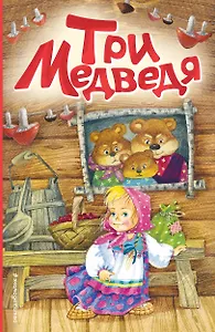 Три медведя