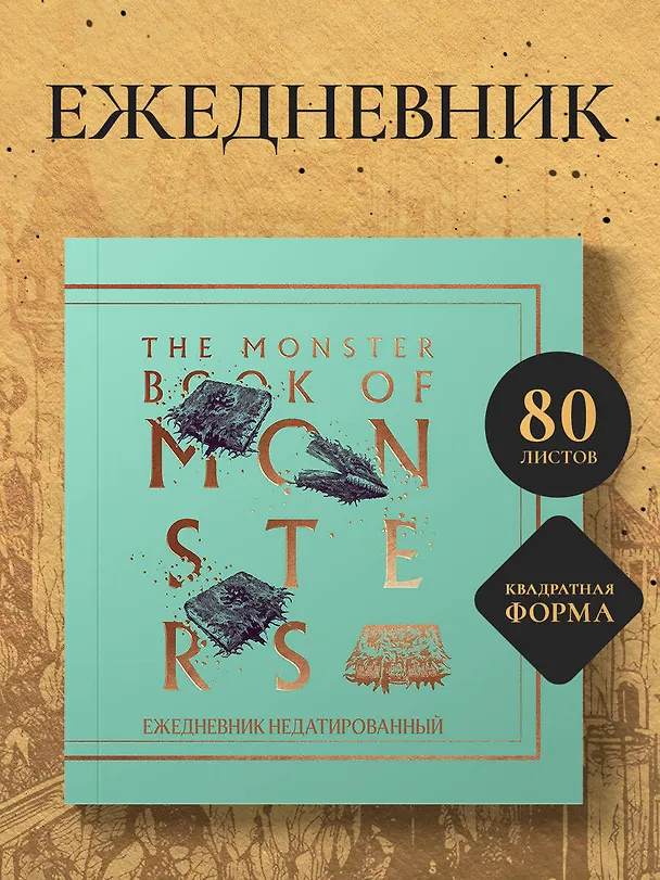 Ежедневник недатированный «Гарри Поттер. Чудовищная книга о чудовищах» А5, 80 листов, экокожа, Эксмо 2948295 — 4