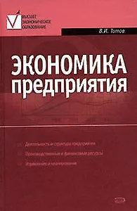 Экономика предприятия: Учебник