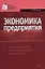 Экономика предприятия: Учебник — 2105765 — 1