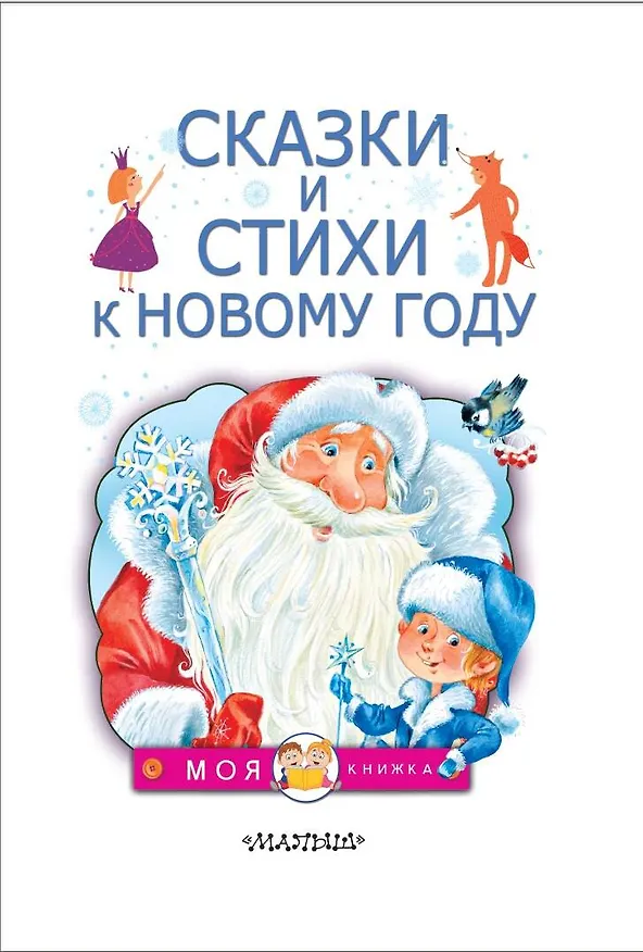 Книга Сказки и стихи к Новому году (Сергей Михалков, Валентин Берестов, Самуил Маршак) — 4