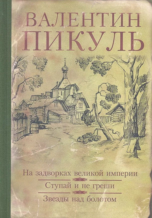 Книга На задворках великой империи. Ступай и не греши. Звезды над болотом (Валентин Пикуль) — 1