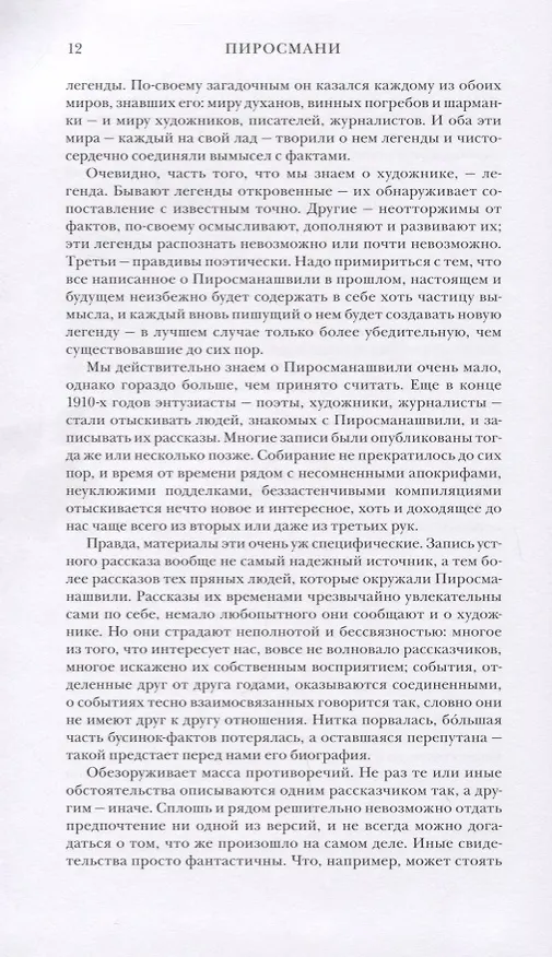 Книга Пиросмани: биография (Эраст Кузнецов) — 3