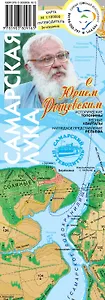 Карта-путеводитель Самарская Лука с Рощевским (м) (раскладушка)