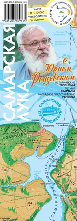 Карта-путеводитель Самарская Лука с Рощевским (м) (раскладушка) — 2838552 — 1