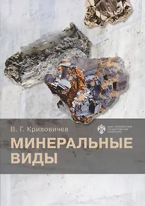 Минеральные виды